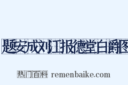 题安成刘江报德堂白爵图是什么意思的图片